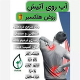 روغن هلکسیر اصل تضمین کیفیت و اصالت