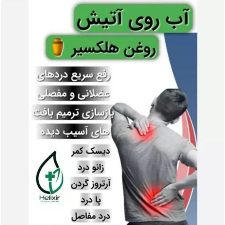 روغن هلکسیر اصل
