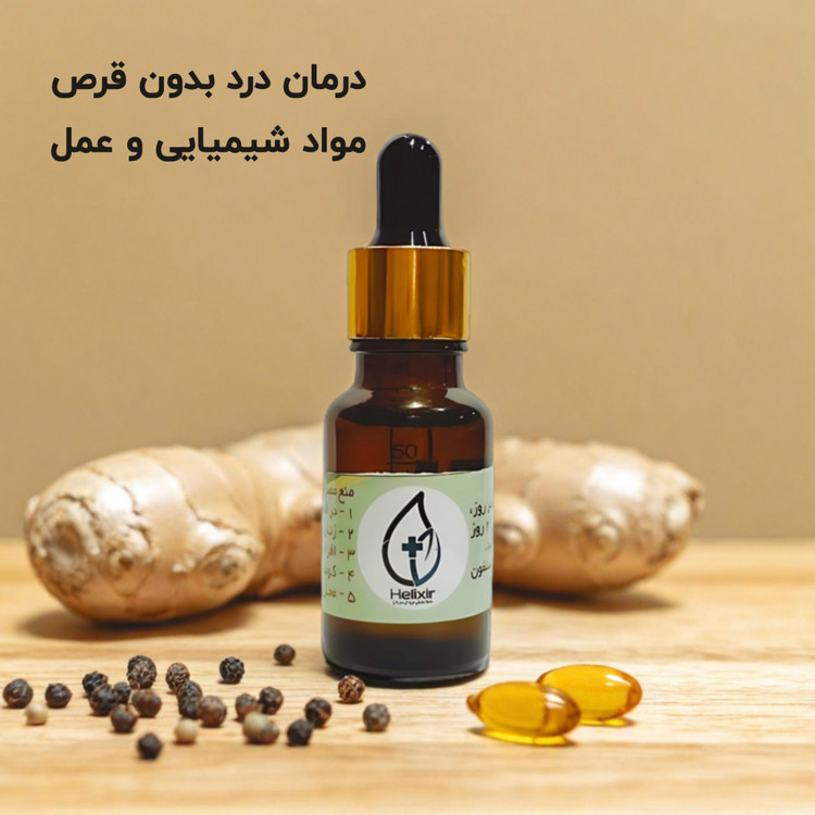 روغن هلکسیر اصل با ضمانت ۲ عددی اصل حجم ۱۵ میل