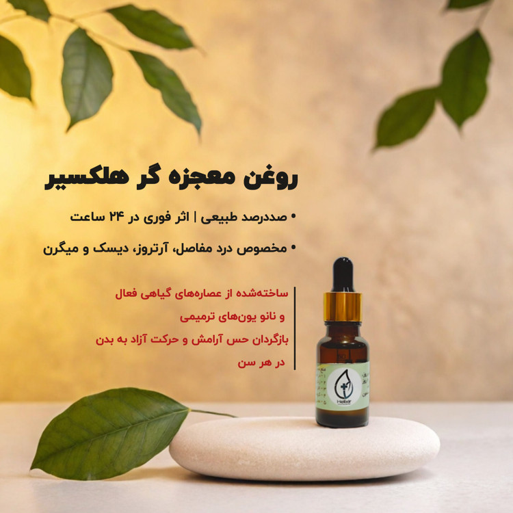 روغن هلکسیر اصل در تهران